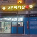 새고은메디컬약국 이미지