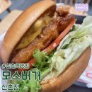 [신촌역맛집] 모스버거 신촌점 - 메뉴가격/영업시간/카카오톡기프티콘사용가능/전메뉴영양정보칼로리...