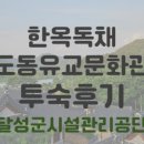 도동유교문화관1 네이버블로그