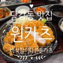 CU부산당감중앙점 | 부산 당감동 골목에서 만난 돈카츠 맛집, 원카츠 당감점