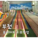 파크존 | 부천 대형 키즈카페 추천｜볼베어파크 부천점 솔직 후기 (요금·슬라이드·러쉬존 총정리)