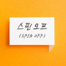 스핀오프