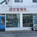 강릉 미용실