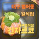 긴자료코대구범어점 | 대구 범어동 맛집 긴자료코 대구범어점 후기, 일본식 덮밥 돈까스 맛집