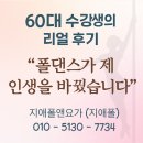 명호빌딩 | 바꿨어요” 60대도 폴댄스를 할 수 있을까요? 예산에서 아산까지, 2년째 지애폴앤요가 다니는 진짜 후기
