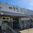 방천매운탕