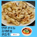 짬뽕드실분 | 차이나타운 근처 중식맛집 진흥각 간짜장 삼선짬뽕 탕수육까지 먹어본 솔직후기