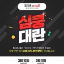 심쿵몰