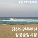 GS25강릉안목점 | 강원도 강릉 여행 1박 2일 당신의 안목펜션 &amp; 강릉 중앙시장 먹거리 맛집 (곰돌이왕만두, 중앙닭발 추천)