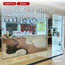 장성스포츠샵 | 노량진마사지 장승배기 임성희힐링테라피마사지 스포츠마사지 후기