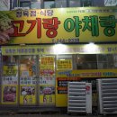 전주 한옥마을 맛집 / 고기랑야채랑 아중점에서 꽃등심과 가브리살을!