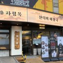 (주)양지지하개발 | 찐하게 해장할 수 있는 국밥과 전골 밥집, 상남동 해장국 맛집, 창원 파평옥