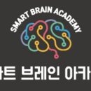 스마트브레인아카데미학원