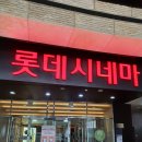 롯데시네마2관 이미지