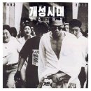 개성시대 이미지