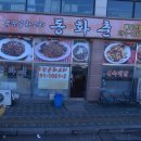 동화춘 - 수성구 노변공원로1길 10 | 동화춘
