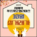 지제역푸르지오공인중개사사무소 | [공지] 지제역푸르지오엘리아츠 10월 실거래신고