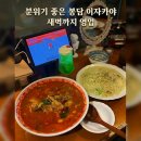 얼큰짬뽕수제비 | 위자네 봉담 이자카야 해물얼큰짬뽕수제비와 바질크림파스타 식사 후기