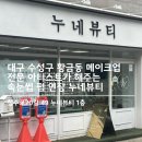 치맥킹 수성점 | [ 대구 / 수성구 ] 황금동 속눈썹펌 수성못 메이크업 전공원장 원데이 수강, 누네뷰티
