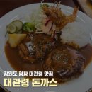 평창무역 | 평창 대관령 현지인 맛집 추천 대관령돈까스