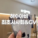 허수아비 | 월화 드라마 추천 ENA 허수아비｜최초 시사회&amp;GV행사 후기