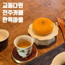 [전주, 오길 잘 했지? 3탄]교동 다원 솔직후기