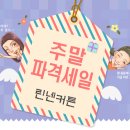 [커튼·블라인드 전문] 오산창과방 주말특가 린넨커튼 세일~ 808동 104호로 오세요~ 이미지