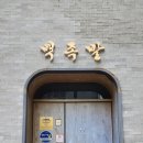 세븐일레븐 광주첨단두경점 | 광주 광산구 맛집 백족발 첨단본점 한정식 같은 보쌈 포장 후기