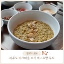 제주도 야크 마을 조식 레스토랑 두도