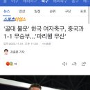 &#39;골대 불운&#39; 한국 여자축구, 중국과 1-1 무승부...&#39;파리행 무산&#39; 이미지