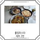 롤링파스타안양일번가점 | 롤링파스타 세트 2 가성비 좋은 파스타집