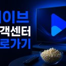 웨이브 고객센터 전화번호 상담원 연결 운영시간 바로가기 이미지