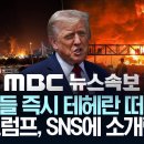트럼프 대통령, G7 회의 중단하고 미국 복귀 &#34;모두들 즉시 테헤란 떠나야&#34; 트럼프, SNS에 소개령 - [MBC 뉴스속보] 2025년 이미지