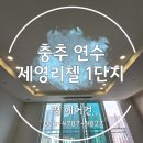 연수세영리첼1단지 이미지
