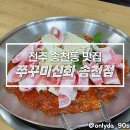 산촌신쭈꾸미전주점 | 전주 송천동맛집 쭈꾸미신화송천점, 쭈꾸미 양부터 남달랐던 곳