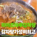 미아사거리 감자탕 맛집 조마루감자탕 뼈해장국 점심혼밥 후기