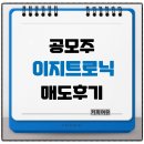 이지트로닉 | [공모주] 이지트로닉 매도후기