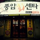 신암회센타