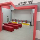 서해안안전체험관 이미지