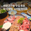 팔팔스낵 탑동본점 | 안산 고잔동 맛집 회식장소 추천, 고기집 아리화 데이트 후기