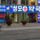 신성모약국 이미지