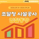 동충주농협 산지유통센터 | (2024.09.16~2024.09.20) 조달청 시설공사 주간 입찰동향