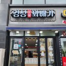 경성꽈배기월곶역점