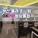 옥스피씨(OXPC)방순천조례점 | 부산 동래 피시방 추천 OXPC 명장동점/단체석 커플석 1인석 있는 피시방