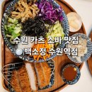 백소정수원 - 수원시 영통구 청명남로 32 | 수원역 일식 맛집 백소정 수원점 카츠 마제소바 냉소바 세트 후기