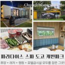 파라다이스도고 캐빈파크: 국내 온천여행 가족탕 &amp; 서울근교 카라반 글램핑 후기