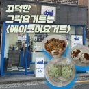 까치산요거트맛집 꾸덕한 메이크미요거트 화곡동카페 솔직 후기