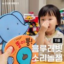 시도11호선 | 블루래빗 소리놀잼 11호 22개월 아기와 함께하는 스스로 놀이 교육