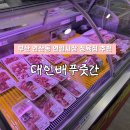 재영마트 - 남구 | 부산 연산동 연일시장 정육점 육회 포장ㅣ대인배푸줏간