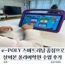 더러닝랩어학원 | 송도 폴리어학원 e-POLY 스마트러닝 중심으로 살펴본 폴리어학원 수업 후기